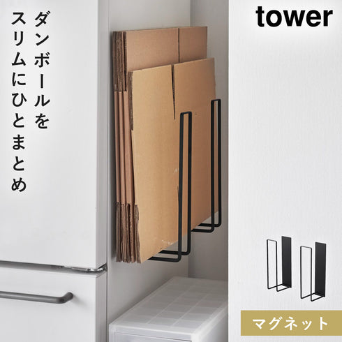 マグネットダンボールストッカー タワー